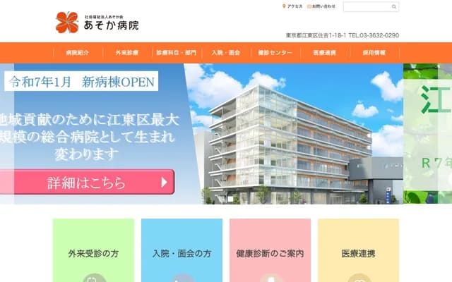 阿育迦医院 - 东京都江东区住吉1-18-1