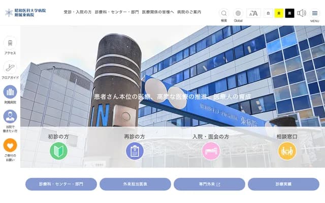 昭和医科大学医院附属东医院