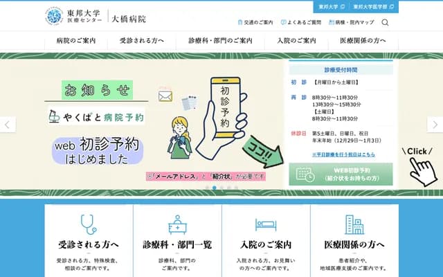 도호대학 의료센터 오하시 병원