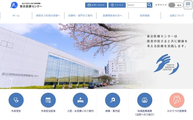 국립병원기구 도쿄 의료센터 - 도쿄도 메구로구 히가시가오카 2-5-1
