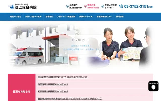 이케가미 종합병원