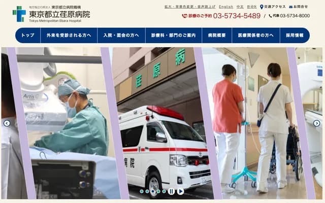 도쿄도립 에바라 병원
