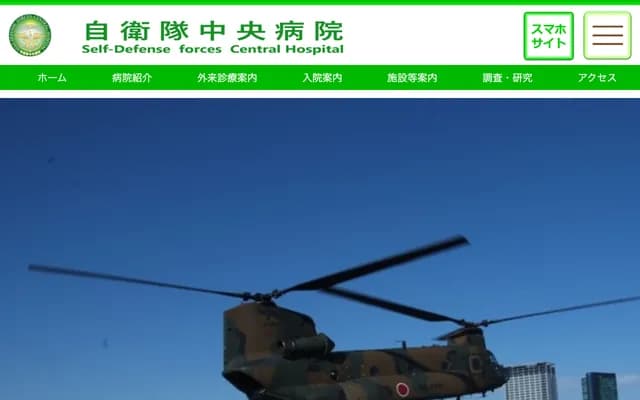 자위대 중앙병원
