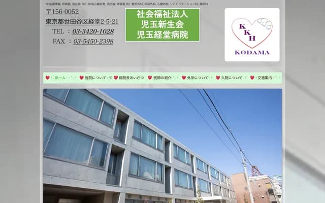 고다마 교도 병원 - 도쿄도 세타가야구 교도 2-5-21