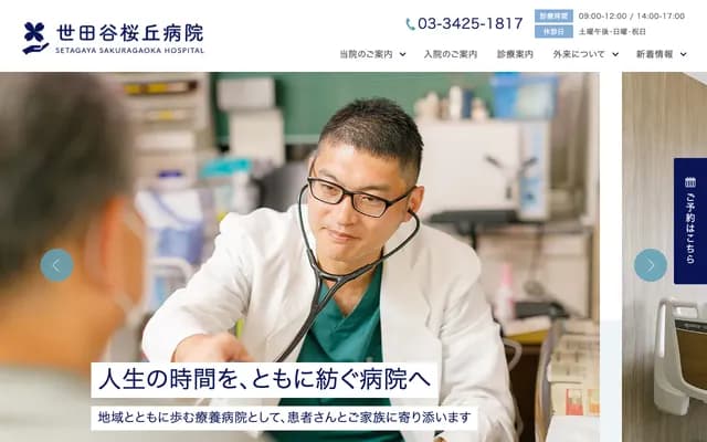 세타가야 사쿠라가오카 병원