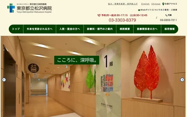 도쿄도립 마쓰자와 병원