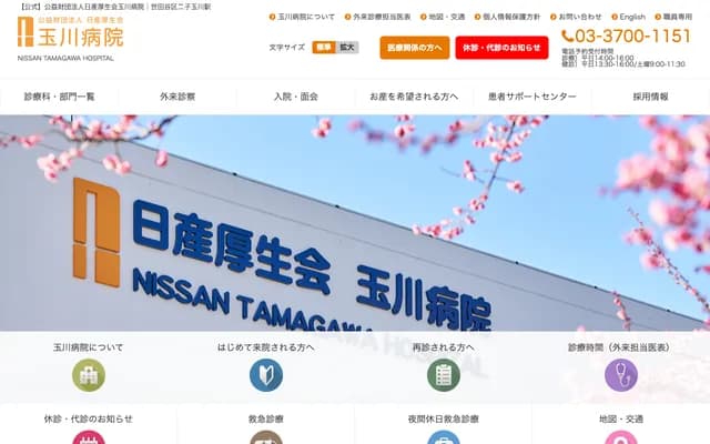 다마가와 병원 - 도쿄도 세타가야구 세타 4-8-1