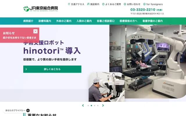 JR东京综合医院