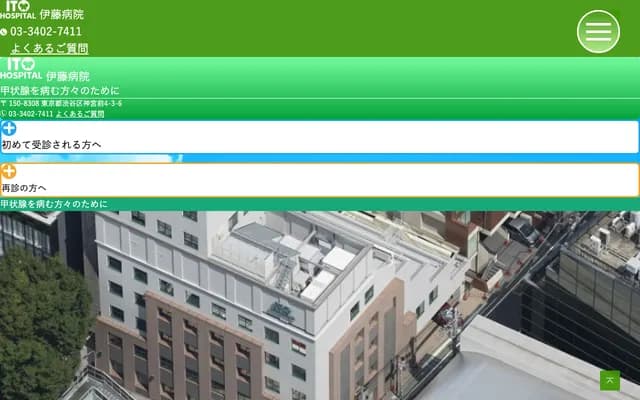 伊藤医院