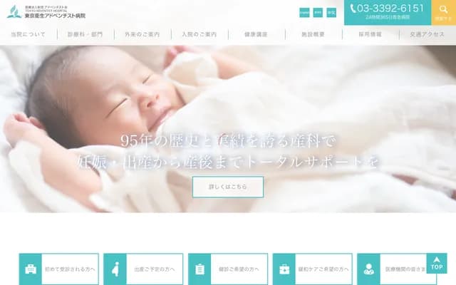 東京衛生基督復臨醫院