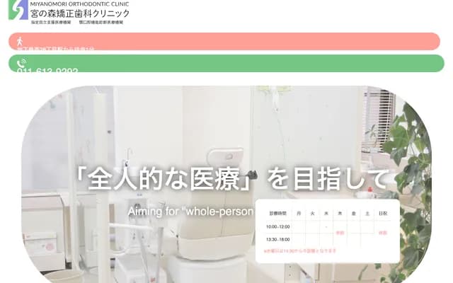 宫之森矫正牙科诊所 - 北海道札幌市中央区北5条西26丁目1番7号 Ben大楼2楼