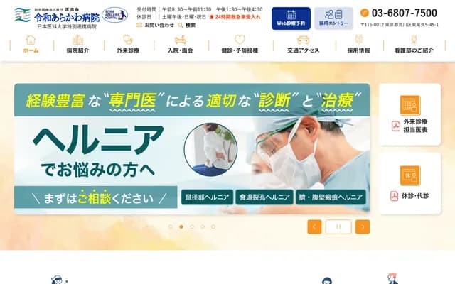 令和荒川醫院 - 東京都荒川區東尾久5-45-1