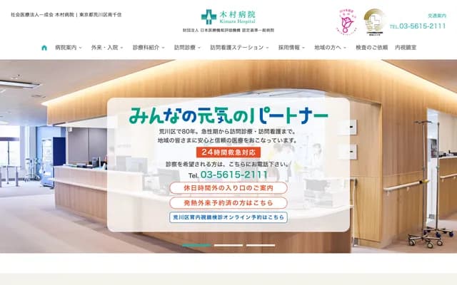 木村醫院 - 東京都荒川區南千住1-1-1