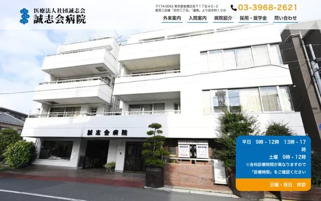 Seishikai Hospital - 1-40-2 Sakashita, Itabashi-ku, Tokyo