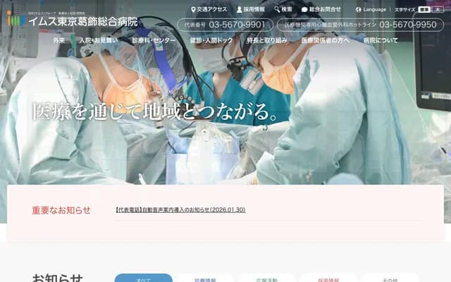 IMS 도쿄 가쓰시카 종합 병원