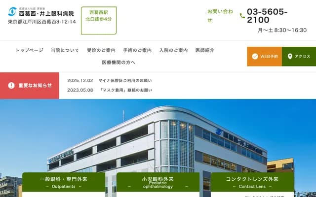 니시카사이 이노우에 안과 병원 - 도쿄도 에도가와구 니시카사이 3-12-14