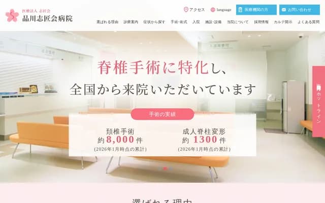 品川志匠會醫院