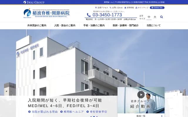Inami Spine and Joint Hospital