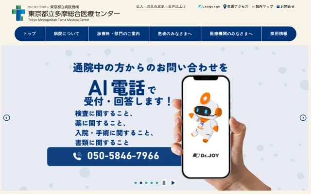 东京都立多摩综合医疗中心