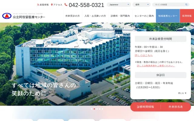阿伎留医疗中心 - 东京都あきる野市引田78-1