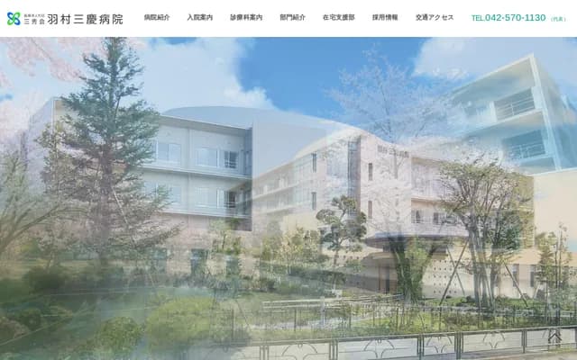 羽村三庆医院