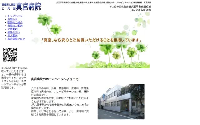 真宮醫院 - 東京都八王子市南新町23番地