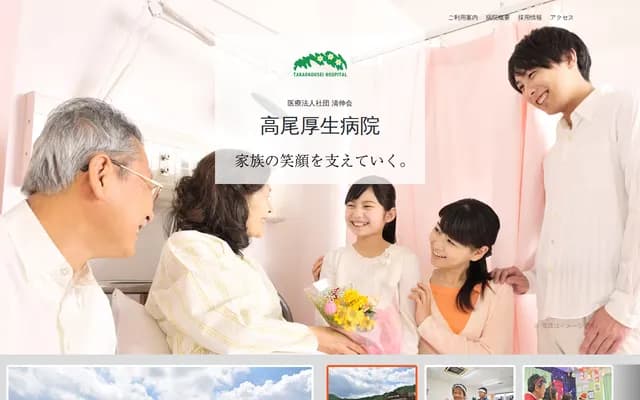 高尾厚生醫院