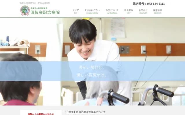 清智會紀念醫院 - 東京都八王子市子安町3-24-15
