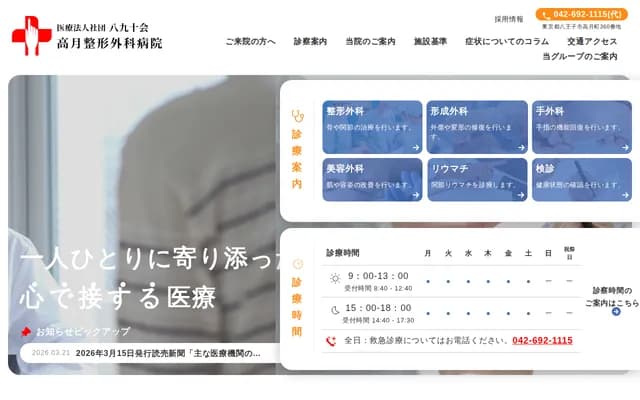 高月骨科医院 - 东京都八王子市高月町360