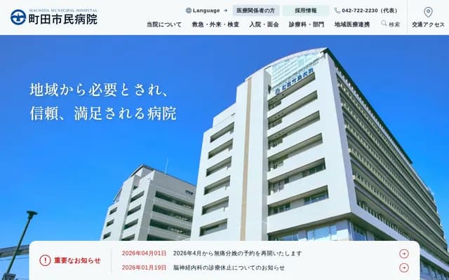 町田市民医院 - 东京都町田市旭町2-15-41
