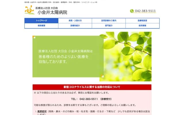 小金井太阳医院