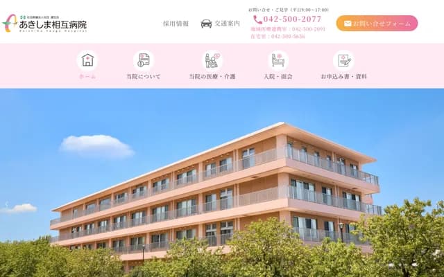 昭岛相互医院 - 东京都昭岛市もくせいの杜2-2-1