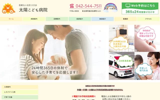 太阳儿童医院 - 东京都昭岛市松原町1-2-1