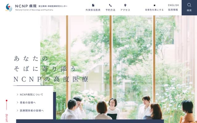 국립정신・신경의료연구센터 병원