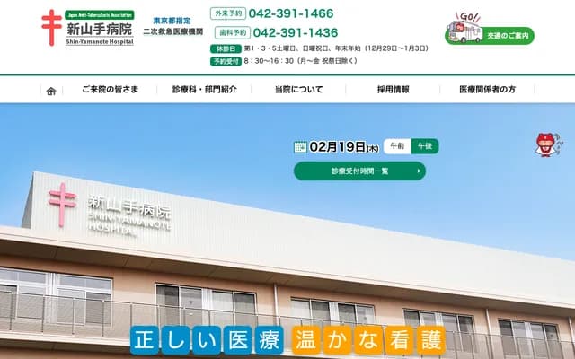 Shin-Yamate Hospital - 3-6-1 Suwacho, Higashimurayama, Tokyo