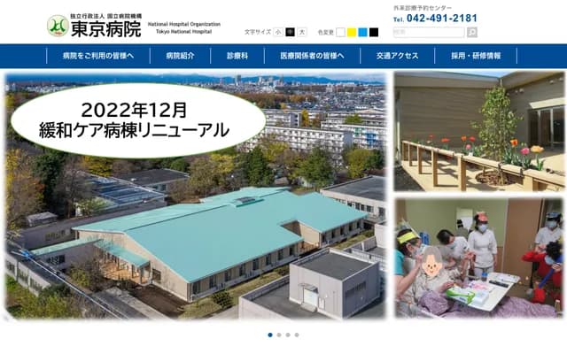 国立病院机构东京医院