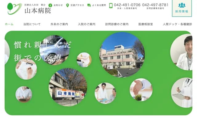 山本医院 - 东京都清濑市野塩1-328