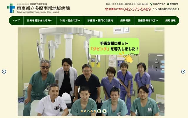 东京都立多摩南部地域医院