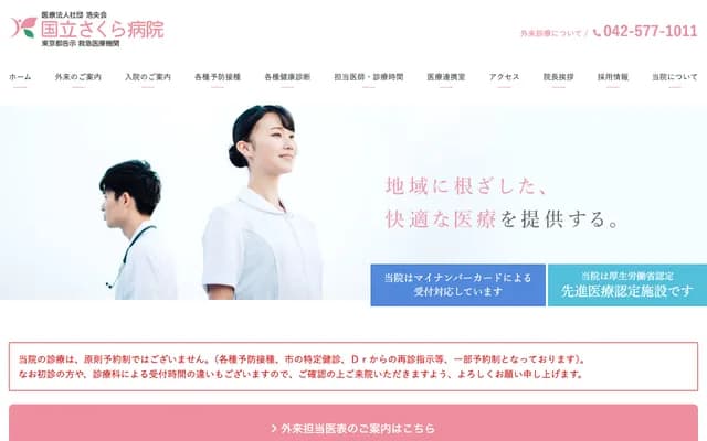 国立樱花医院 - 东京都国立市东1-19-10