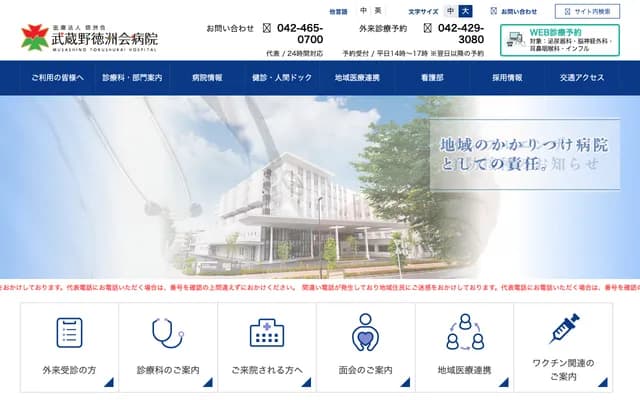 武藏野德洲会医院