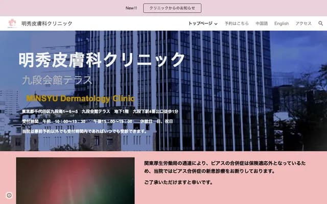 明秀皮膚科診所 九段會館Terrace - 東京都千代田區九段南1-6-5 九段會館Terrace地下1樓