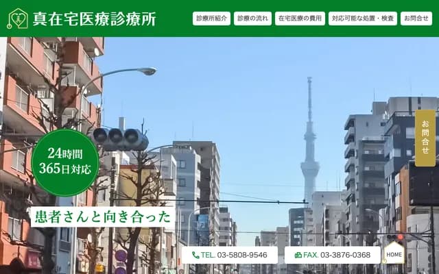 真居家醫療診所