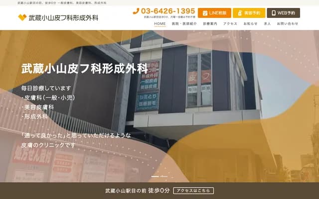 武藏小山皮肤科整形外科