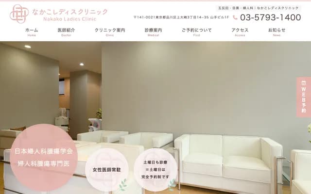 中子女性诊所 - 东京都品川区上大崎３－１４－３５山手大楼１楼