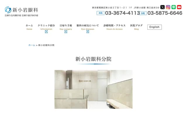 新小岩眼科分院