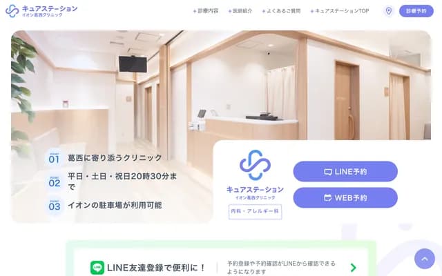 큐어 스테이션 이온 카사이 클리닉 - 도쿄도 에도가와구 니시카사이 3-9-19 이온 카사이점 2층