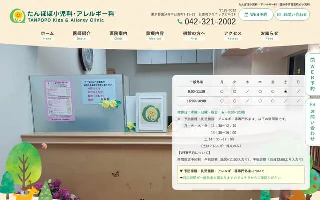 Tanpopo Pediatrics & Allergy Clinic - 3-15-22 Hiyoshicho, Kokubunji, Tokyo
