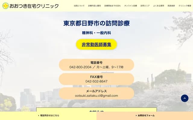 오쓰키 재택 클리닉