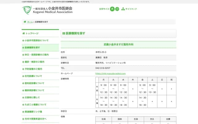 武藏小金井增田骨科 - 东京都小金井市本町5-20-3