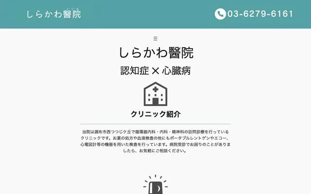 Shirakawa Clinic - 2-17-2 Nishi-Tsutsuji-ga-oka, Chofu, Tokyo